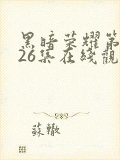 黑暗荣耀第二季26集在线观看