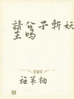 请公子斩妖有女主吗