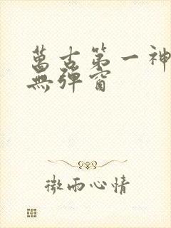 万古第一神小说无弹窗封面