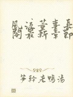 风流董事长笔趣阁最新章节封面