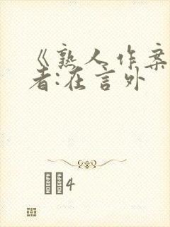 《熟人作案》作者:在言外