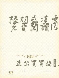 陆羽盛凌云全文免费阅读1588章