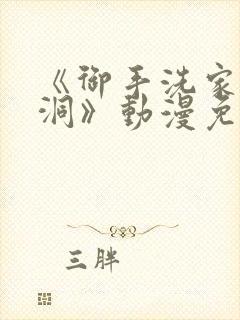 《御手洗家的墙洞》动漫免费观看