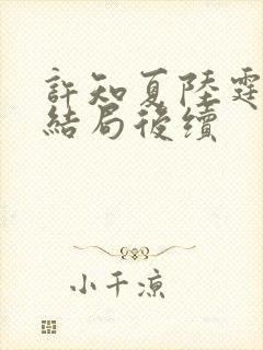 许知夏陆霆渊大结局后续封面