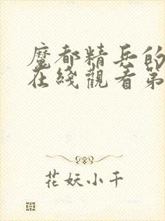 魔都精兵的奴隶在线观看第二季