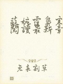 苏婉霍枭寒免费阅读最新章