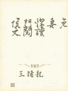 侯门悍妻免费全文阅读