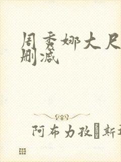 周秀娜大尺度未删减