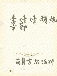 李晴晴赵旭最新章节