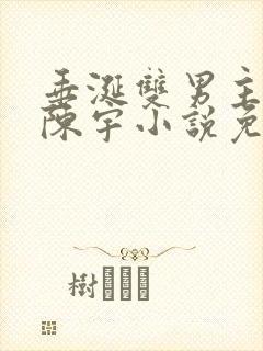 垂涎双男主陈雾陈宇小说免费阅读