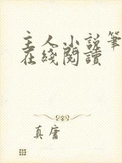 主人小说笔趣阁在线阅读