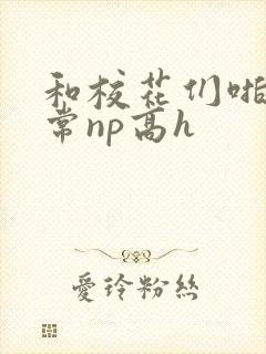 和校花们啪啪日常np高h