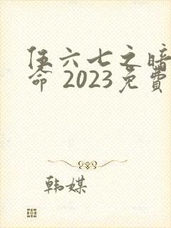 伍六七之暗影宿命 2023免费