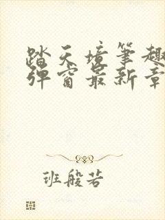 踏天境笔趣阁无弹窗最新章节更新