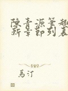 陈青源笔趣阁最新章节列表