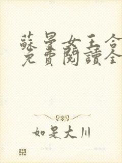 苏曼女王合集一免费阅读全文最新章