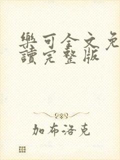 乐可全文免费阅读完整版封面