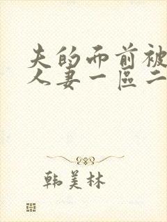 夫的面前被侵犯人妻一区二区封面