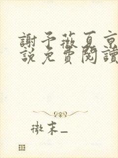 谢予薇夏京泽小说免费阅读最新章节