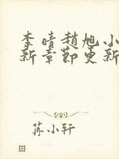 李晴赵旭小说最新章节更新