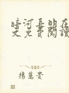 暗河长明在线全文免费阅读