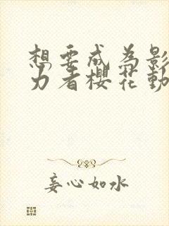 想要成为影之实力者樱花动漫