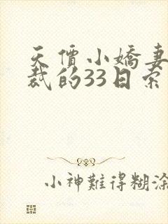 天价小娇妻,总裁的33日索情全文免费