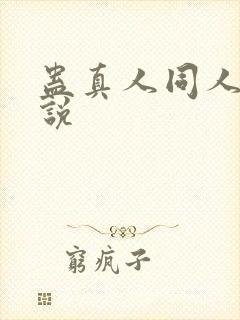 蛊真人同人文小说封面