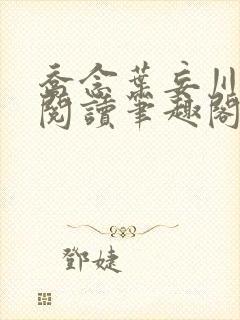 乔念叶妄川免费阅读笔趣阁封面