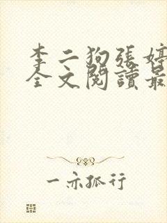 李二狗张婷小说全文阅读最新封面