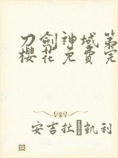 刀剑神域第二季樱花免费完整版