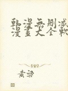 韩漫无删减免费漫画大全软件封面