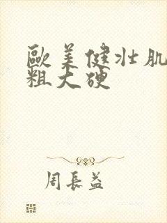 欧美健壮肌肉男粗大硬