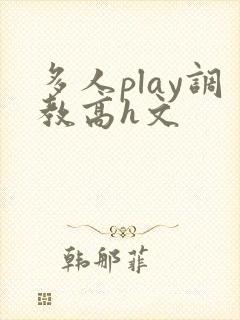 多人play调教高h文
