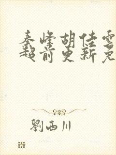 秦峰胡佳云小说超前更新免费阅读