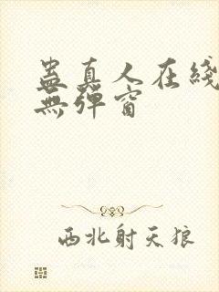 蛊真人在线阅读无弹窗