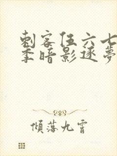 刺客伍六七第5季暗影逐梦免费