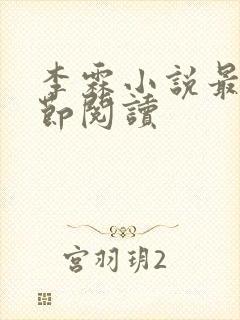 李霖小说最新章节阅读