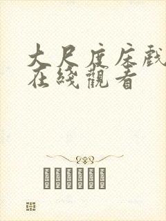 大尺度床戏免费在线观看