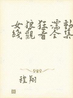 女狼狂濡动漫在线观看全集封面