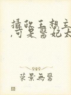 摄政王想立夫纲,可是医妃太狂连载