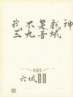 我不是戏神小说三九音域