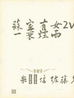 苏家有女2V2一蓑烟雨