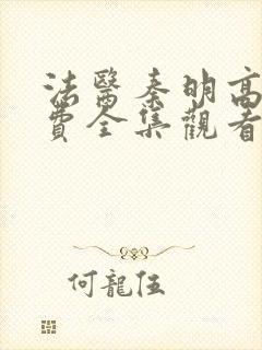 法医秦明高清免费全集观看