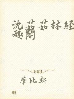 沈茹茹林经宇笔趣阁