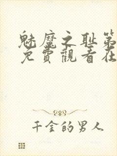 魅魔之耻第一季免费观看在线观看