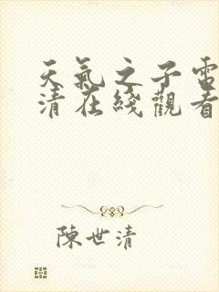 天气之子电影高清在线观看