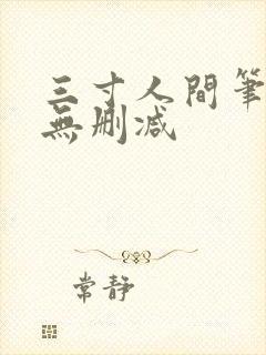 三寸人间笔趣阁无删减