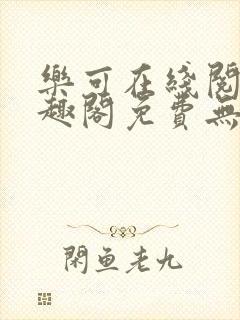 乐可在线阅读笔趣阁免费无弹窗