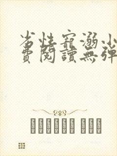 劣性宠溺小说免费阅读无弹窗笔趣阁最新章节封面